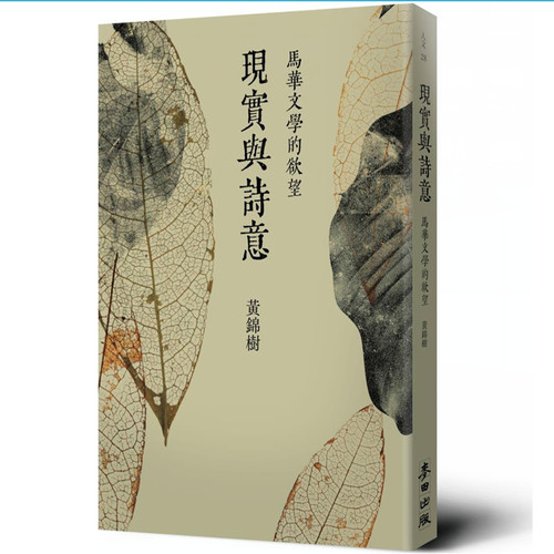 现货【外图台版】（亲签+钤印）现实与诗意：马华文学的欲望 / 黄锦树 麦田 - 图0