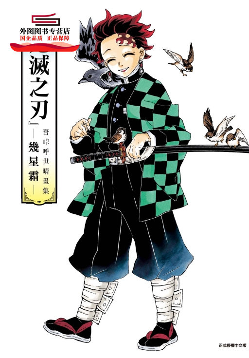 预售【外图台版漫画】『鬼灭之刃』吾峠呼世晴画集―几星霜―（全） / 吾峠呼世晴 东立,淘宝优惠券,粉丝福利购,淘宝优惠卷