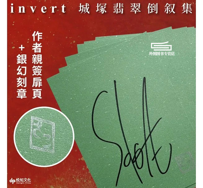 现货【外图台版】（亲签）invert城冢翡翠倒叙集【推理小说5冠王作者之全新倒叙杰作！反转再反转！】/相泽沙呼悦知文化-图0