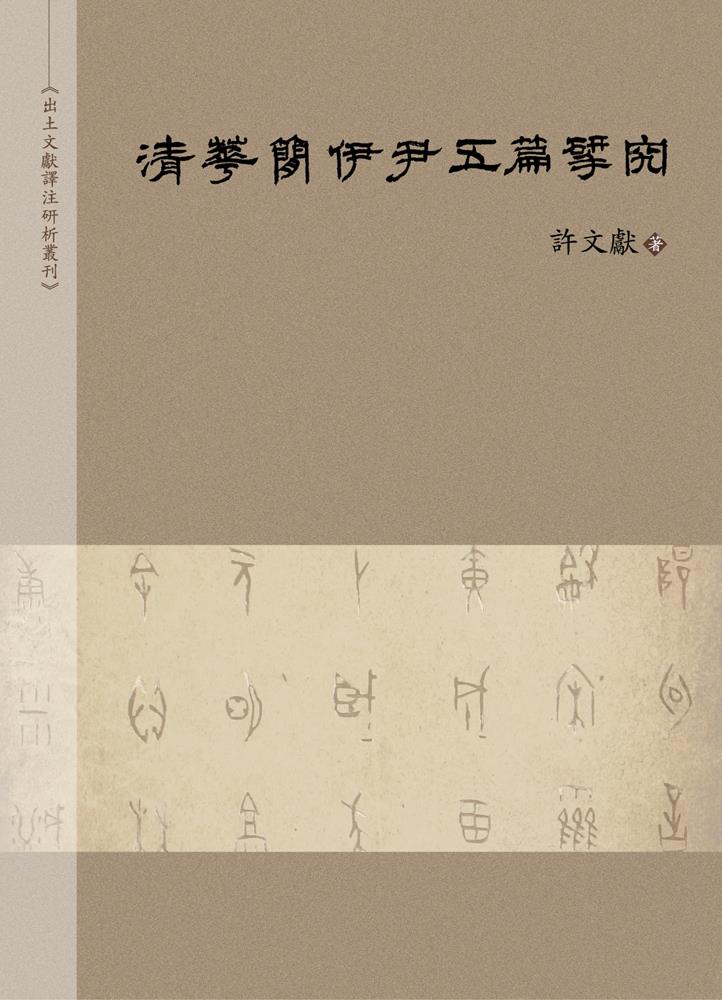 预售【外图台版】清华简伊尹五篇研究 / 许文献 万卷楼