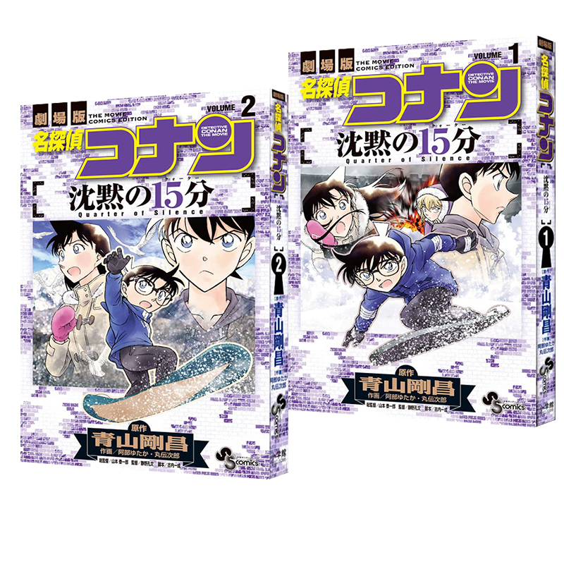 现货【外图台版漫画】剧场版改编漫画 名侦探柯南 沉默的15分钟 1-2完 / 青山刚昌 青文 - 图0