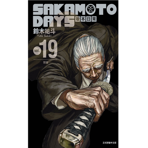 现货【外图台版漫画】SAKAMOTO DAYS 坂本日常 19 首刷限定版 首刷附胸章2入+画卡2入 / 铃木祐斗 东立 - 图2
