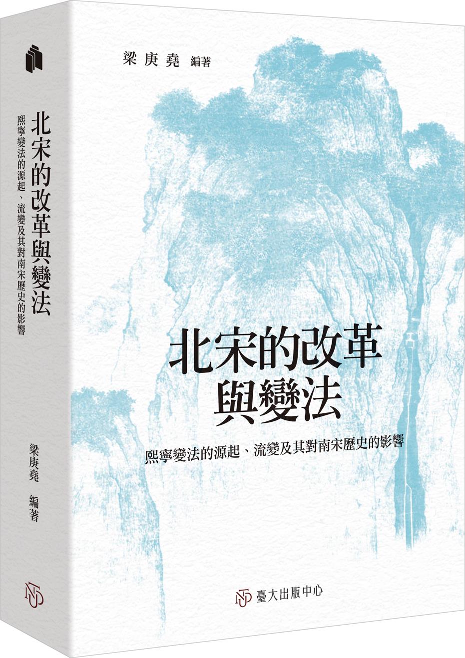 预售【外图台版】北宋的改革与变法：熙宁变法的源起、流变及其对南宋历史的影响 / 梁庚尧-编 台大出版中心 - 图1