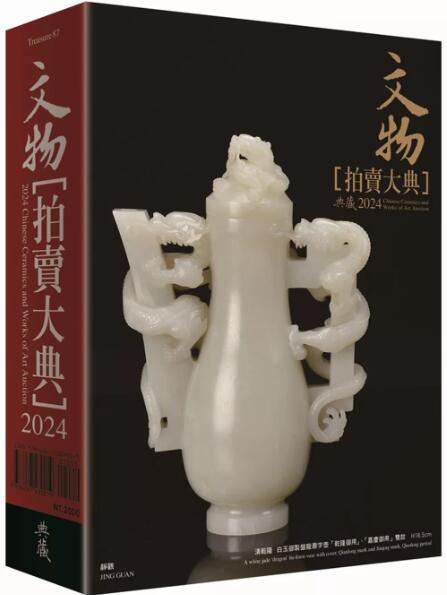 预售【外图台版】2024文物拍卖大典：2024 Chinese Ceramics and Works of Art Auction / 典藏艺术家庭 - 图0