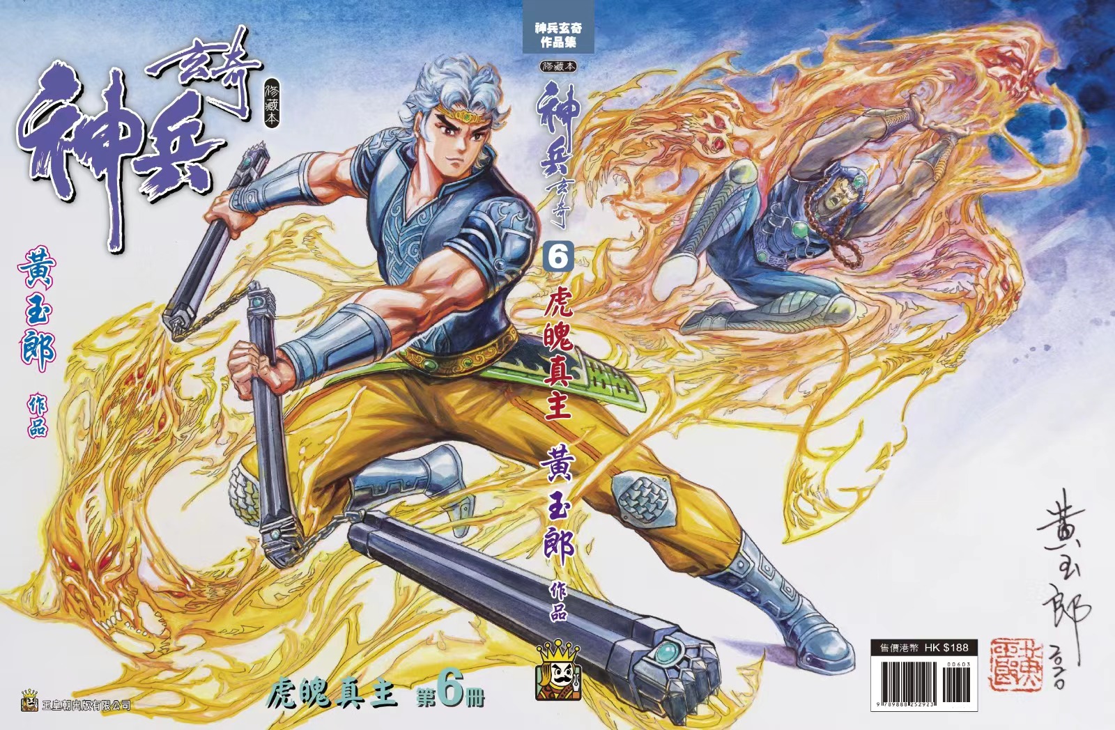 现货【外图港版漫画】神兵玄奇 6精裝硬皮版A封面/黄玉郎玉皇朝_虎窝淘