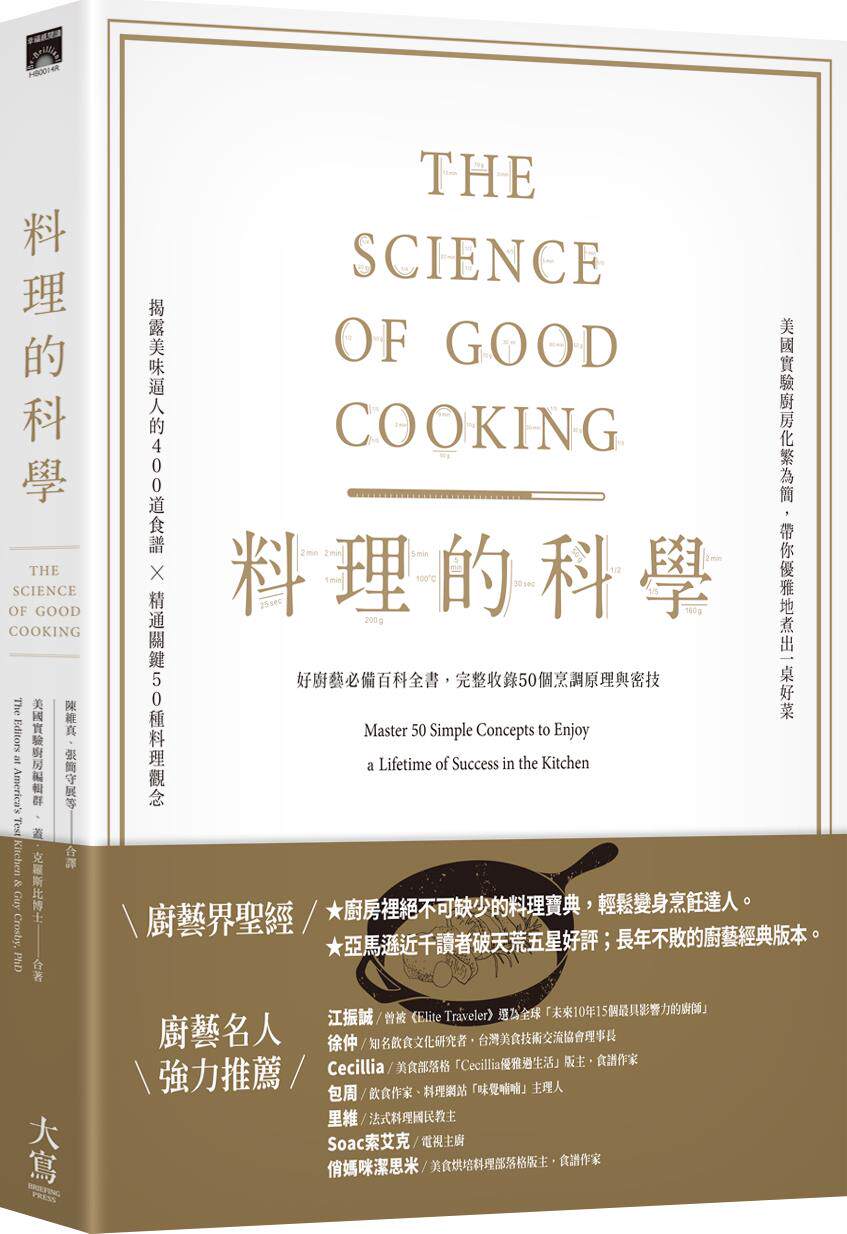 预售【外图台版】料理的科学(二版):好厨艺必备百科全书,完整收录50个烹调原理与密技 / 盖.克罗斯比、美国实验厨房 大写