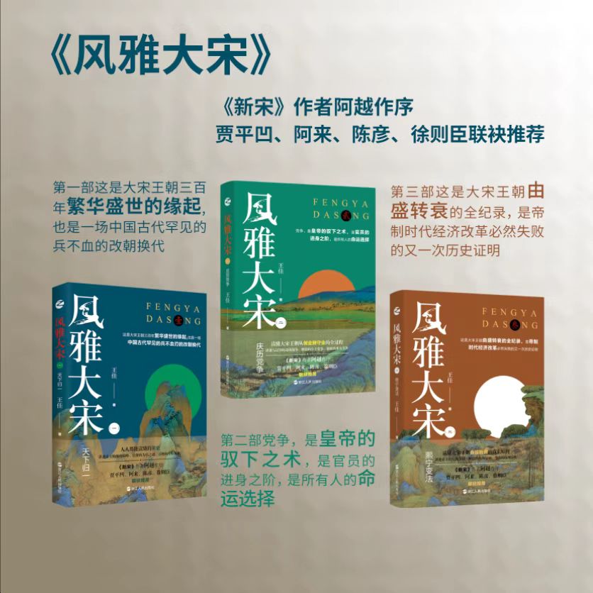 风雅大宋 套装全3册 天下归一+庆历党争+熙宁变法 王佳著 人人都能读懂的宋史 讲透大宋王朝三百年的缘起缘灭 浙江人民出版社L - 图1