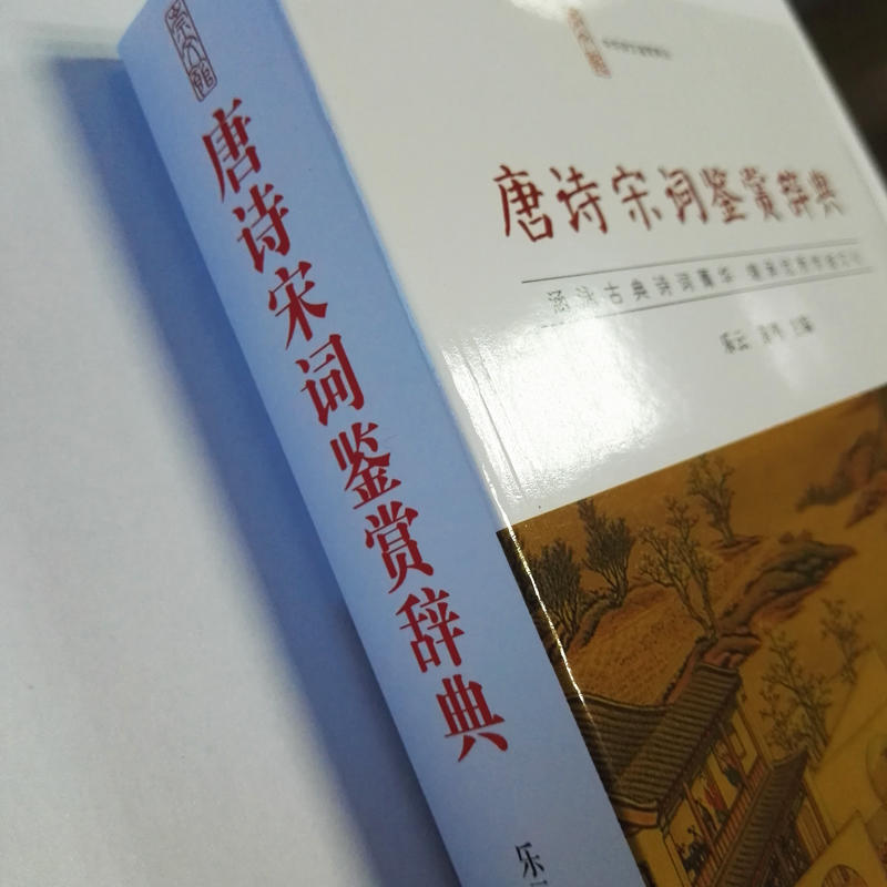 团购优惠 唐诗宋词鉴赏辞典词典中国古诗词李白苏轼辛弃疾王维文白对照崇文书局乐云黄鸣唐诗三百首宋词三百首中国诗词工具书D - 图0