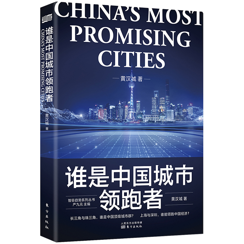 【黄汉城作品3册】谁是中国城市领 跑者+ 中国城市大xi牌+中国城市大角逐长三角与珠三角两大城市群不同的发展道路D - 图1