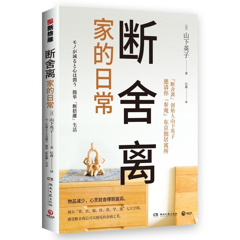 山下英子断舍离9册 家事断舍离该断舍离的是丈夫人生清单终结拖延每天5分钟简单生活家居指南心理励志人生清单减法哲学书籍D - 图1