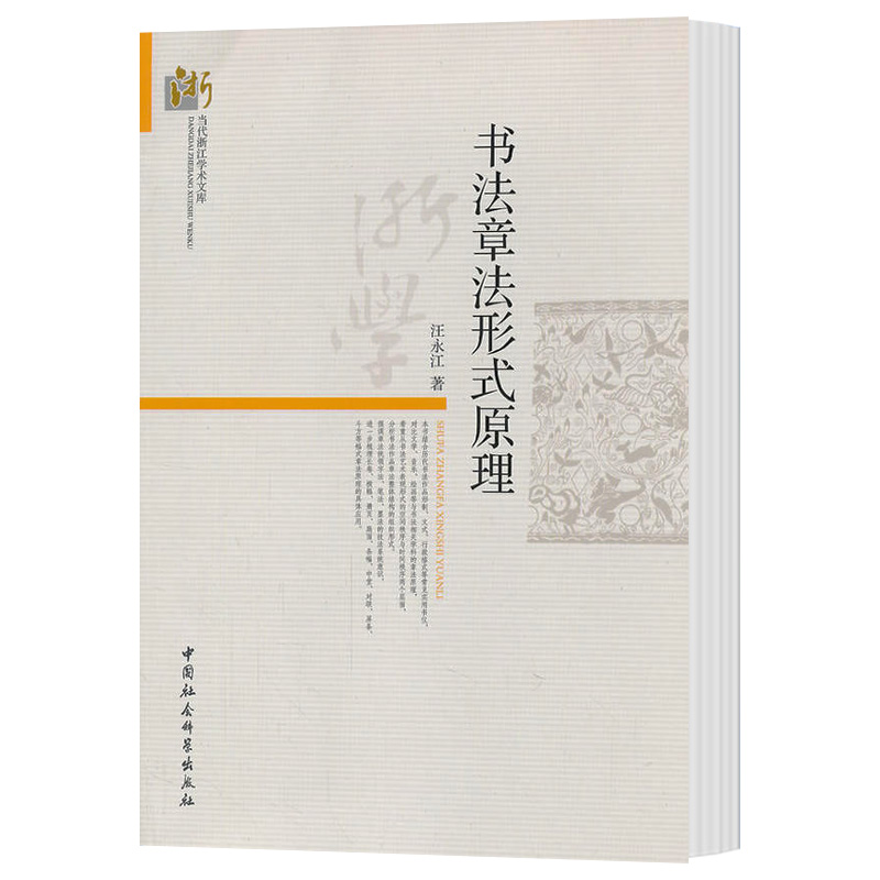 现货正版 书法章法形式原理 汪永江 著 当代哲学学术文库 分析书法作品章法整体结构 中国社会科学出版社D