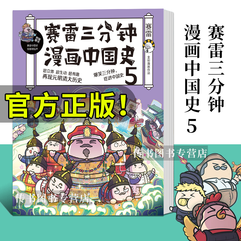 全套5册 赛雷三分钟漫画中国史套装塞雷三分钟 全套5册 赛雷三分钟漫画中国史套装塞雷三分钟