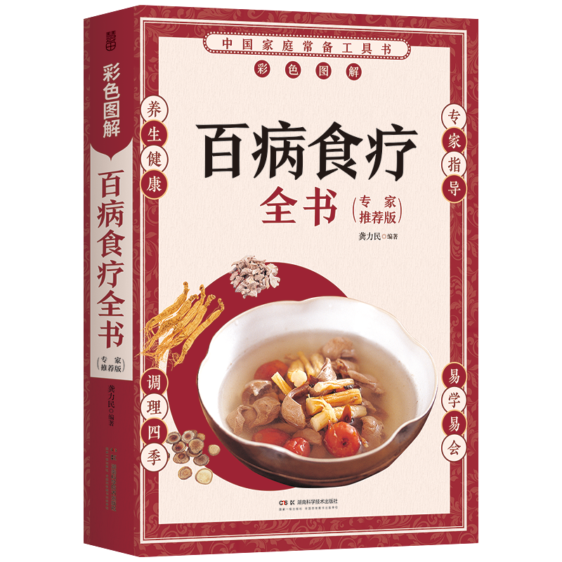 正版  千金方本草纲目伤寒论黄帝内经百病食疗大全中医养生入门书籍大全L - 图0