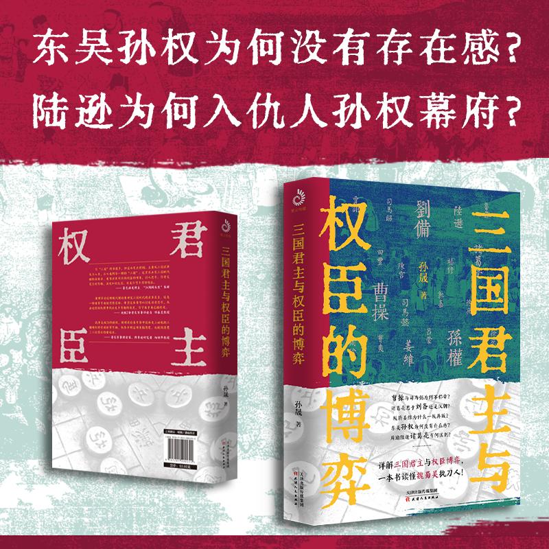 【现货正版】三国君主与权臣的博弈 孙晟 著 详解三国君主与权臣博弈 一本书读懂魏蜀吴执刀人 魏国蜀国吴国三国人物书籍D