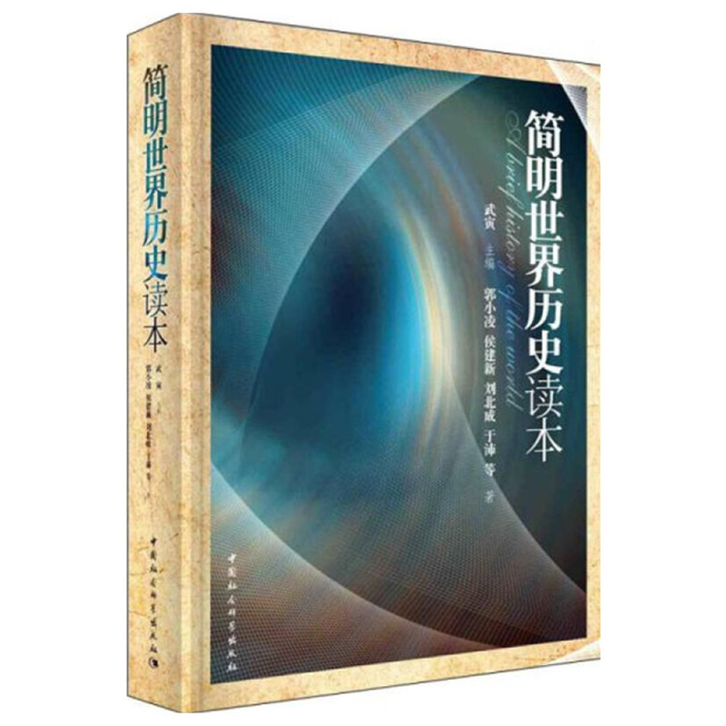 正版书 简明世界历史读本 武寅著 中小学阅读书籍 中国社会科学出版社 青少年世界通史书籍D - 图1