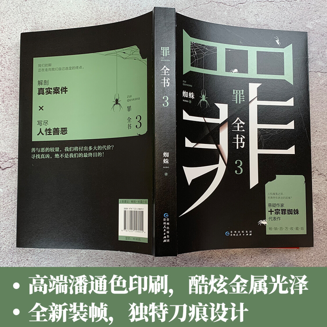 新版罪全书3蜘蛛著真实刑侦案件改编惊悚恐怖小说冒险刑侦案件、123456侦探悬疑推理小说D-图0