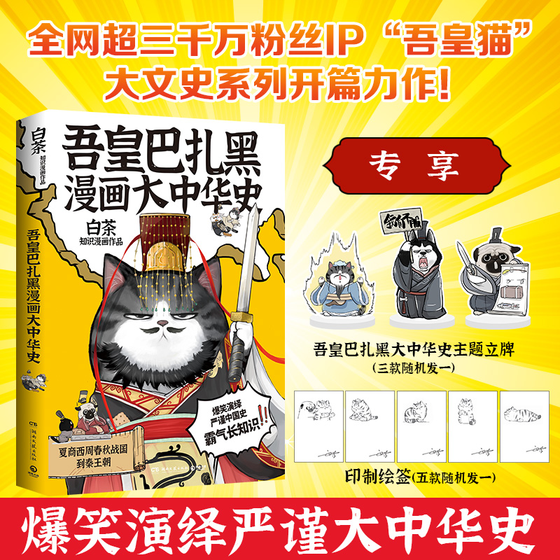 现货正版 赠直尺】吾皇巴扎黑漫画大中华史12+ 就喜欢你看不惯我又干不掉我的样子7白茶著吾皇猫人民文学D - 图1