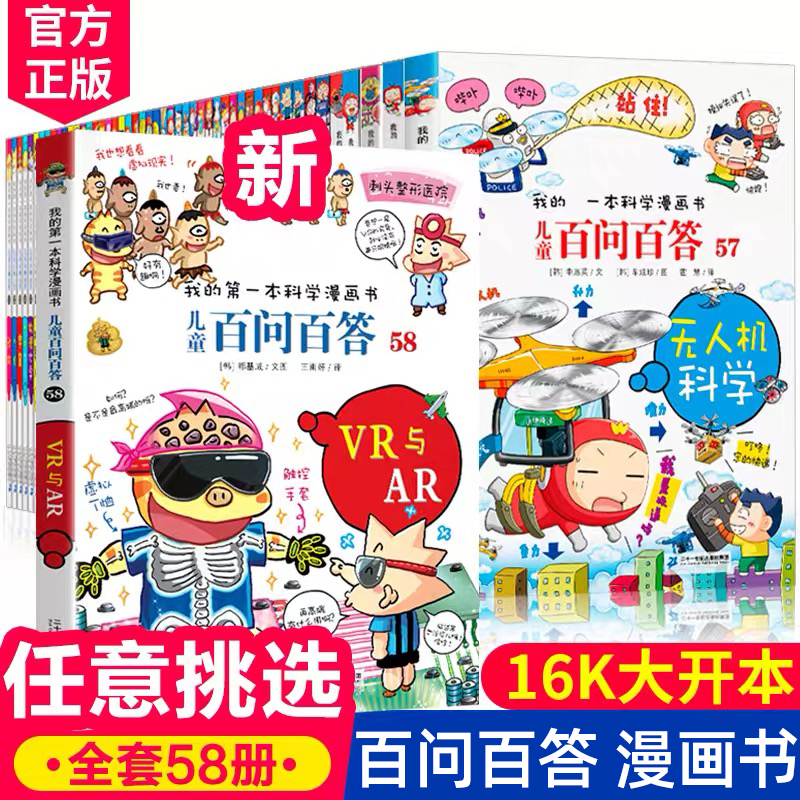 百问百答儿童漫画书1-58册全套正版小学生读物科普漫画书少儿科普百科动物宇宙6-12周岁小学生三四五六年级课外阅读人体动物宇宙H - 图1