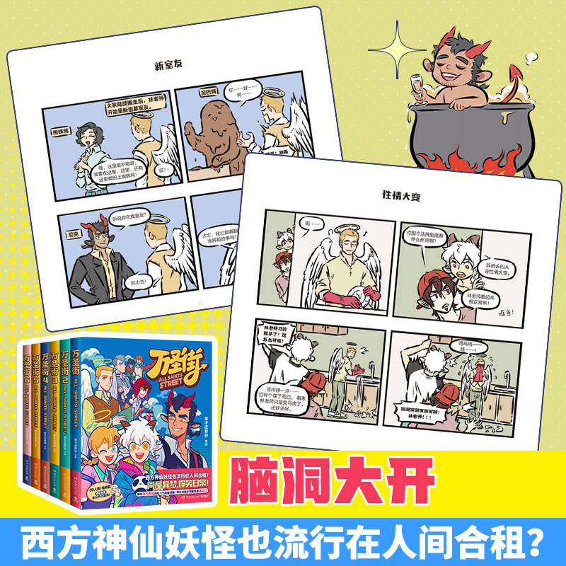 赠钥匙扣+吧唧】万圣街123456随选零子还有钞超人气四格漫画非人哉姊妹篇作品神仙妖怪来到当代的爆笑生活解压放松动漫漫画作品D-图2