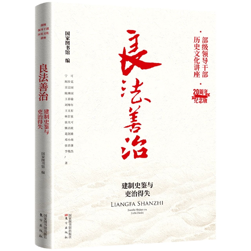 2022新版6册 部级领导干部历史文化讲座20周年纪念版 以史为鉴+诗书礼乐+良法善治+酌水知源+问道思辨+文明激荡 东方出版社D - 图1