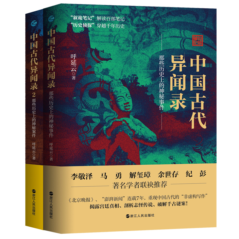 正版新书中国古代异闻录1+中国古代异闻录2呼延云著叙诡笔记中国历史上的奇闻怪谈浙江人民出版社L-图0