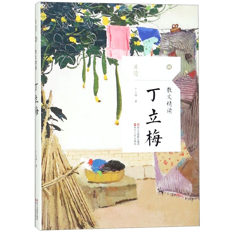 丁立梅散文精读且读丛书20浙江人民出版社现代当代经典诗歌诗集随笔诗歌精选散文集文选文学名著H_虎窝淘