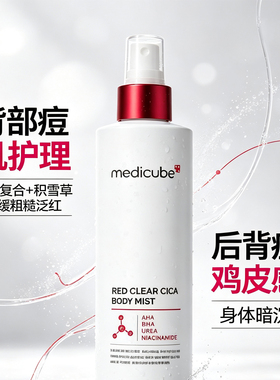 韩国MEDICUBE乐得祛痘身体背部积雪草喷雾油痘皮专用后背痘痘