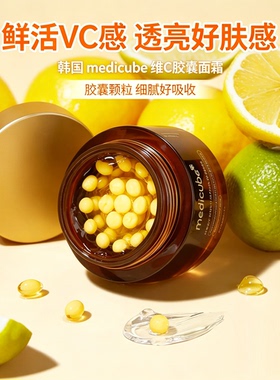 韩国medicube美蒂秋芙维C胶囊面霜亮白抗氧提亮去黄vc霜 灯泡肌！