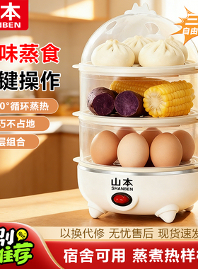 山本蒸蛋器家用多功能小型煮蛋器学生宿舍电蒸锅蒸蛋羹公司早餐机