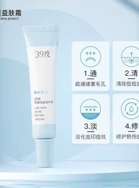 39度军献痘痘修护膏水杨酸淡化痘印红肿青春痘去粉刺男女正品