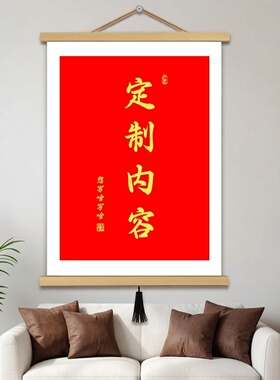 中式复古风书法装饰画DIY字画卷轴办公客厅卧室实木挂画高级定制