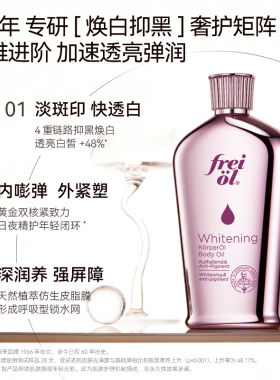以油焕白！freiol福来光感美白精华油身体油改善干燥滋润保湿乳