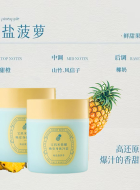 宝玑米微醺晚安身体冷霜海盐菠萝身体乳保湿滋润滑持久留香体清爽