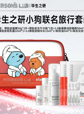 假期便携装~毕生之研eteecy小狗联名旅行套组厚脸皮水乳面膜洁面