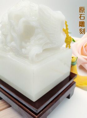 天然玉石印章摆件龙凤呈祥印章家居客厅办公室装饰品乔迁礼品