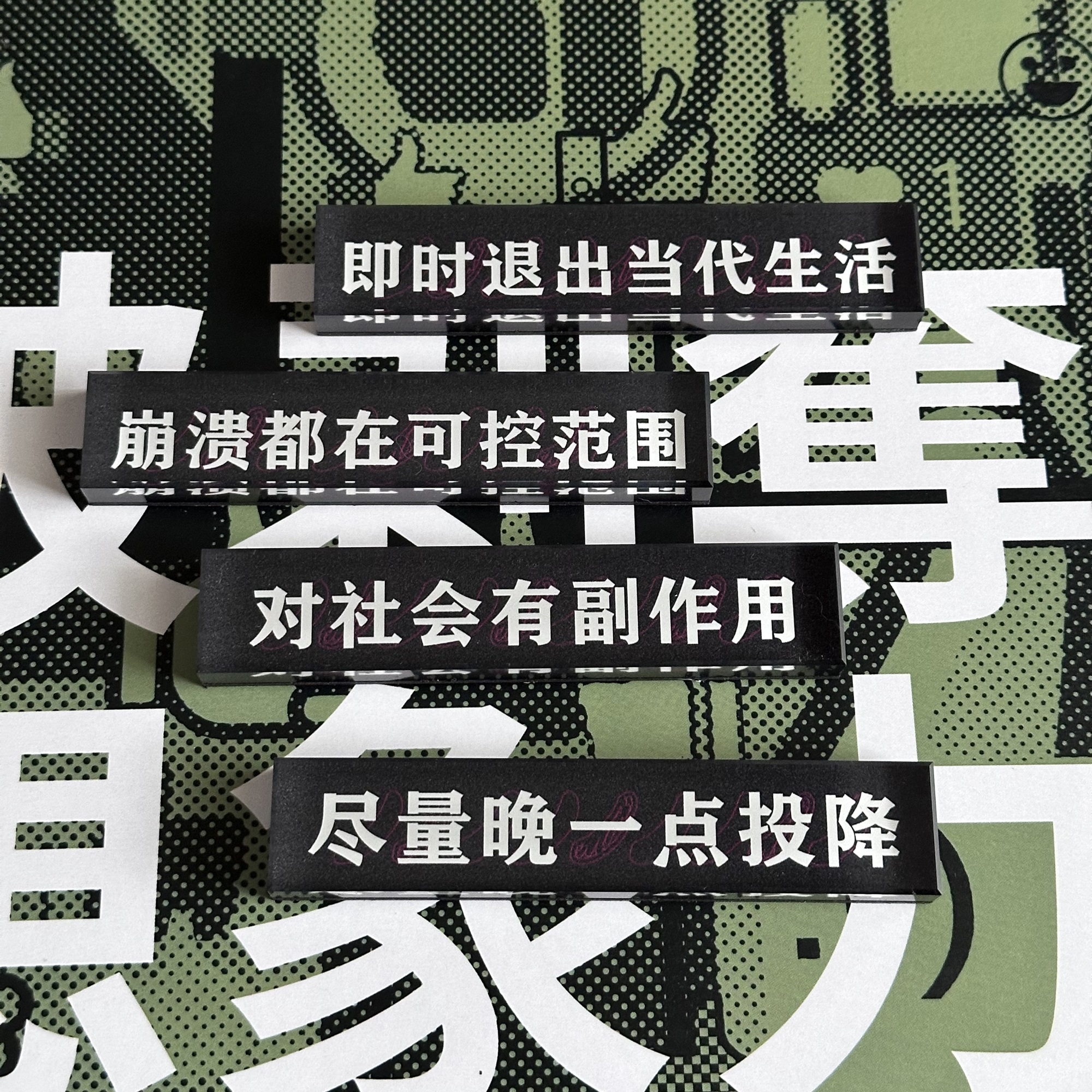 “尽量晚一点投降” 冰箱贴亚克力磁吸口号系列 礼品公社浪漫 - 图2
