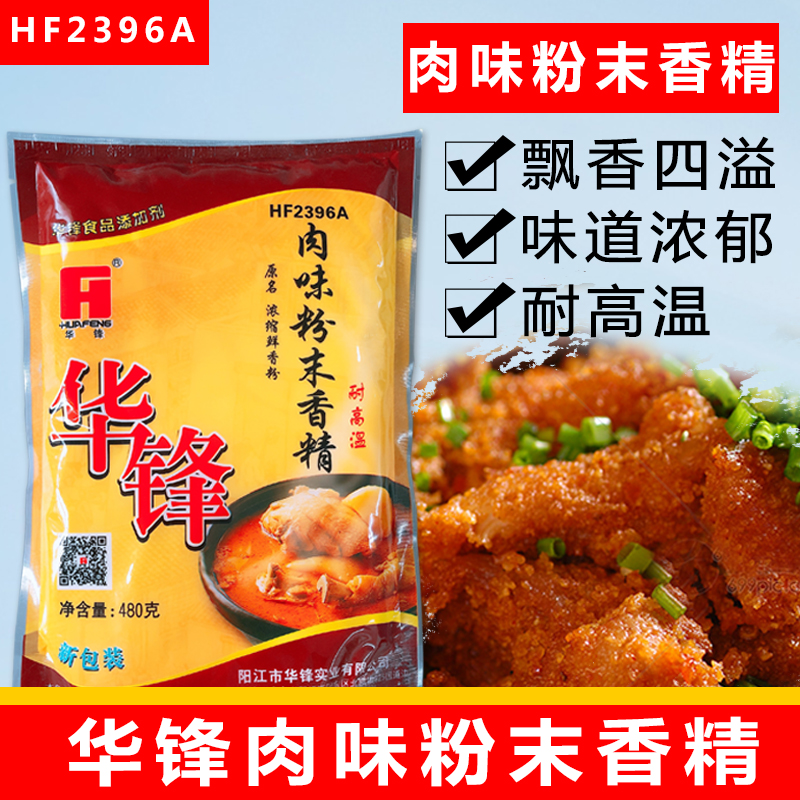 华峰肉味粉末香精浓缩鲜香粉HF2396A 耐高温华峰肉味粉末透骨增香 - 图0