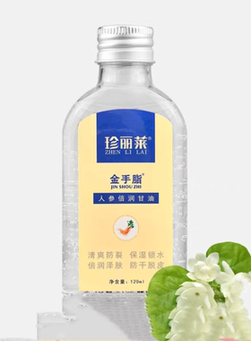 珍丽莱珍丽莱金手脂甘油护手油腻