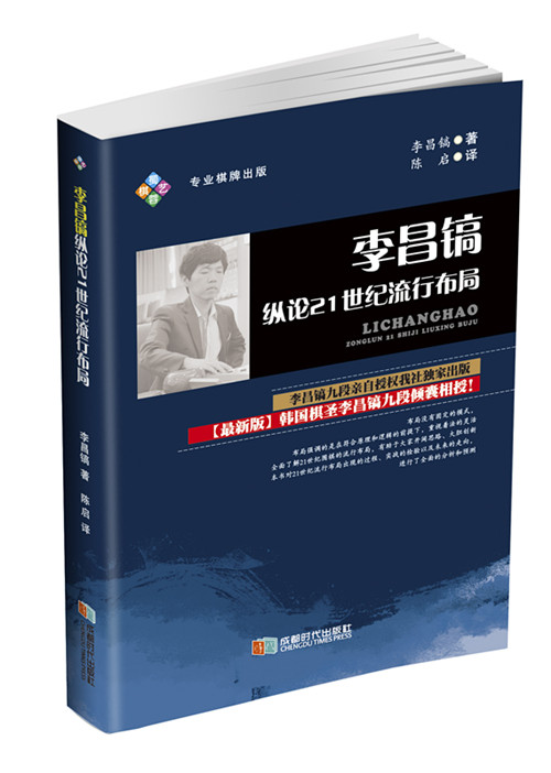 李昌镐纵论21世纪流行布局 +定式 共2册 石佛李昌镐 围棋提高 棋牌知识 正版现货 成都时代cdsd