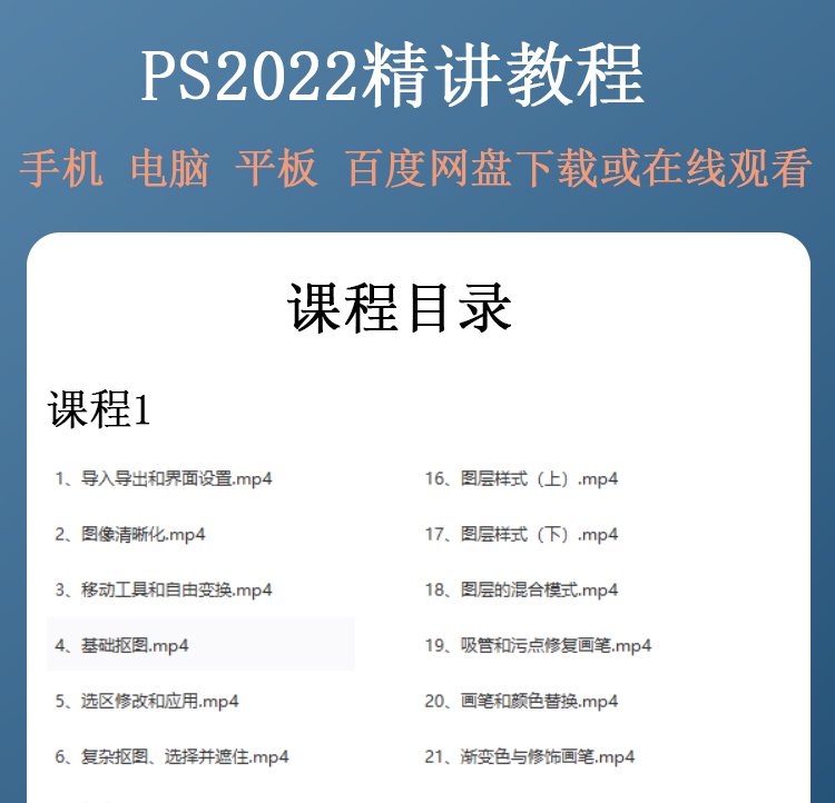 PS2022视频教程Photoshop零基础办公p图课程抠图含配套练习文件 - 图0