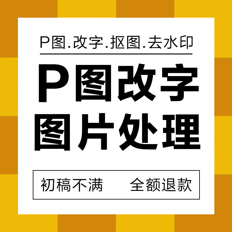 图片去水印ps照片去水印p图修改去除人工小红书去水印pdf去水印 - 图1