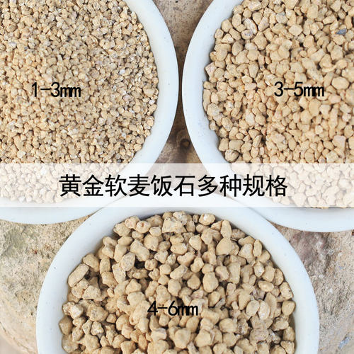 黄金软麦饭石1-3mm4-6颗粒土硬麦饭石盆栽铺面垫底透气园艺多肉土 - 图0