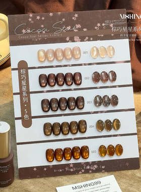 魅萱5色棕巧星星玻璃珠猫眼胶秋冬新品焦糖琥珀美拉德色系甲油胶