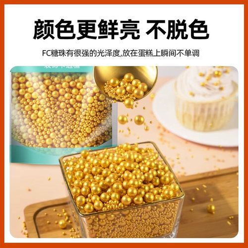 FC法采糖珠蛋糕装饰烘焙可食用白色金色多彩糖片七彩糖针珍珠糖豆 - 图0
