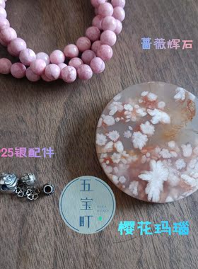 五宝町樱花玛瑙蔷薇辉石圆珠