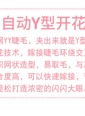 y型睫毛嫁接编织自动开花美睫水貂毛浓密超软一秒yy大小y网状美睫