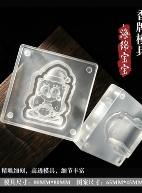 海绵宝宝双面香牌模具DIY