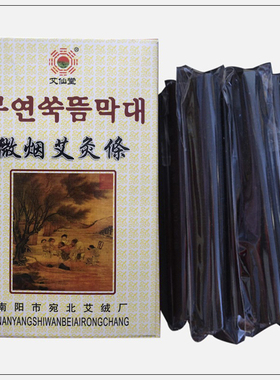 汉医五年碳化黑色家用有烟艾条