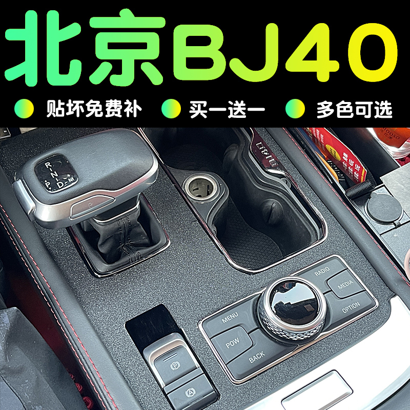 18-23款北京bj40改装配件汽车用品BJ40C内饰装饰中控贴膜保护膜贴 - 图0