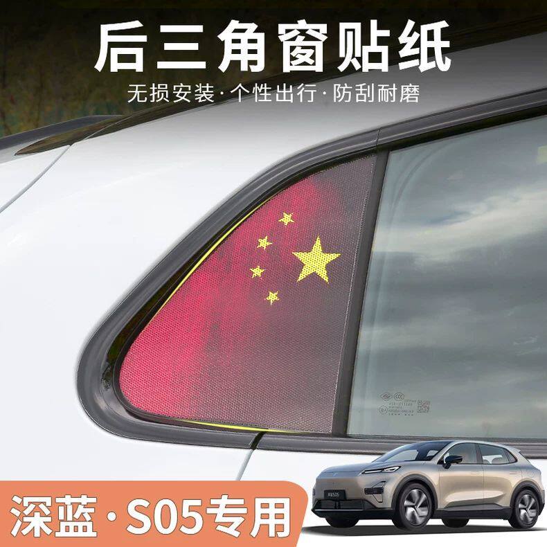 长安深蓝S05专用红旗元素三角窗贴纸车窗保护内饰改装汽车用品